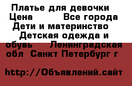 Платье для девочки › Цена ­ 800 - Все города Дети и материнство » Детская одежда и обувь   . Ленинградская обл.,Санкт-Петербург г.